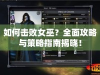如何擊敗女巫？全面攻略與策略指南揭曉！