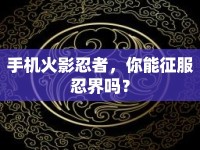 手機火影忍者，你能征服忍界嗎？