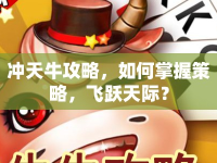 沖天牛攻略，如何掌握策略，飛躍天際？