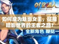 如何成為魅影女王，征服暗影世界的王者之路？