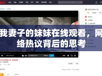我妻子的妹妹在線觀看，網(wǎng)絡(luò)熱議背后的思考