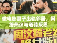 微電影妻子出軌鄰居，網(wǎng)絡(luò)熱議與道德反思