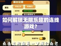 如何解鎖無限樂趣的連線游戲？
