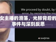 光頭女主播的滑落，光鮮背后的翻車事件與深刻反思
