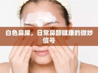 白色鼻屎，日常鼻部健康的微妙信號