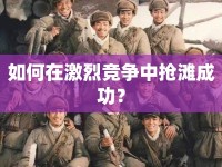 如何在激烈競爭中搶灘成功？