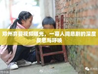 鄧州棄嬰視頻曝光，一幕人間悲劇的深度反思與呼喚