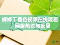 婷婷丁香色視頻在線觀看，網(wǎng)絡(luò)熱議與反思