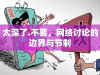 太深了.不要，網(wǎng)絡(luò)討論的邊界與節(jié)制