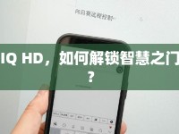 IQ HD，如何解鎖智慧之門？