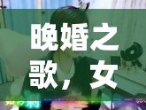 晚婚之歌，女主播的溫柔旋律與不期而遇的幸福