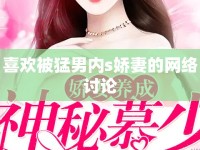 喜歡被猛男內(nèi)s嬌妻的網(wǎng)絡(luò)討論