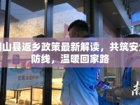 陽山縣返鄉(xiāng)政策最新解讀，共筑安全防線，溫暖回家路