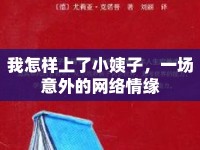 我怎樣上了小姨子，一場(chǎng)意外的網(wǎng)絡(luò)情緣
