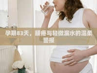 孕期83天，腰疼與輕微漏水的溫柔警報