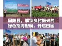 固陽縣，解鎖鄉(xiāng)村振興的綠色招聘密碼，開啟田園新篇章