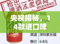 央視揭秘，14款進(jìn)口啤酒品質(zhì)問(wèn)題，消費(fèi)者需警惕