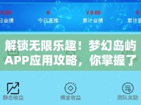 解鎖無限樂趣！夢(mèng)幻島嶼APP應(yīng)用攻略，你掌握了嗎？