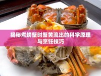 揭秘煮螃蟹時蟹黃流出的科學原理與烹飪技巧
