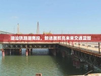 潮汕鐵路潮南段，新進(jìn)展照亮未來交通藍(lán)圖