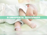 嬰兒睡眠中的鼻涕之謎，愛與呵護(hù)的細(xì)微關(guān)懷