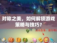 對(duì)稱之美，如何解鎖游戲策略與技巧？