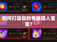 如何打造你的專屬獵人寶寶？