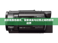 攝影機假色曝光，探索真實與幻想之間的微妙邊界