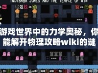 游戲世界中的力學(xué)奧秘，你能解開(kāi)物理攻略wiki的謎題嗎？