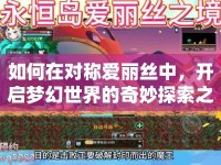 如何在對稱愛麗絲中，開啟夢幻世界的奇妙探索之旅？