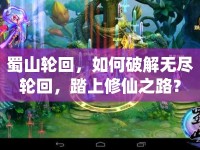 蜀山輪回，如何破解無盡輪回，踏上修仙之路？