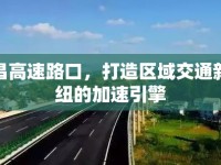 永昌高速路口，打造區(qū)域交通新樞紐的加速引擎