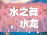 水之舞，水龍頭下流淌的溫柔旋律