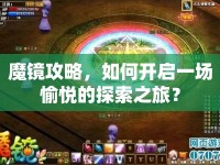魔鏡攻略，如何開啟一場愉悅的探索之旅？