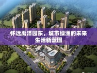 懷遠禹澤園東，城市綠洲的未來生活新藍圖