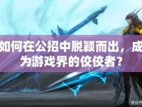 如何在公招中脫穎而出，成為游戲界的佼佼者？
