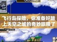 飛行島探險(xiǎn)，你準(zhǔn)備好踏上天空之城的奇妙旅程了嗎？
