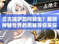 蘭古瑞薩如何轉(zhuǎn)生？解鎖神秘世界的奧秘等你來探索！