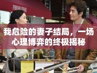 我危險(xiǎn)的妻子結(jié)局，一場心理博弈的終極揭秘