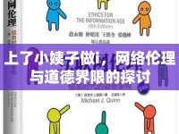 上了小姨子做i，網(wǎng)絡(luò)倫理與道德界限的探討