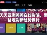 天天亞洲婷婷在線影院，網(wǎng)絡(luò)觀影新趨勢探討