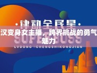 大漢變身女主播，跨界挑戰(zhàn)的勇氣與魅力