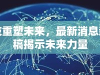 科技重塑未來(lái)，最新消息新聞稿揭示未來(lái)力量