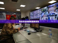 鳳臺彩虹橋疫情最新動態(tài)