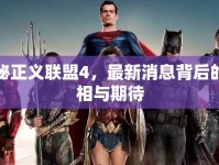 揭秘正義聯(lián)盟4，最新消息背后的真相與期待