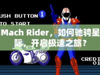 Mach Rider，如何馳騁星際，開(kāi)啟極速之旅？
