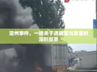 定州事件，一場關(guān)于透明度與發(fā)展的深刻反思