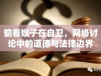 偷看嫂子在自衛(wèi)，網(wǎng)絡(luò)討論中的道德與法律邊界