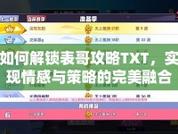 如何解鎖表哥攻略TXT，實(shí)現(xiàn)情感與策略的完美融合？