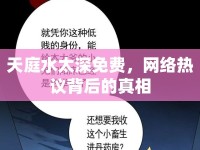 天庭水太深免費(fèi)，網(wǎng)絡(luò)熱議背后的真相